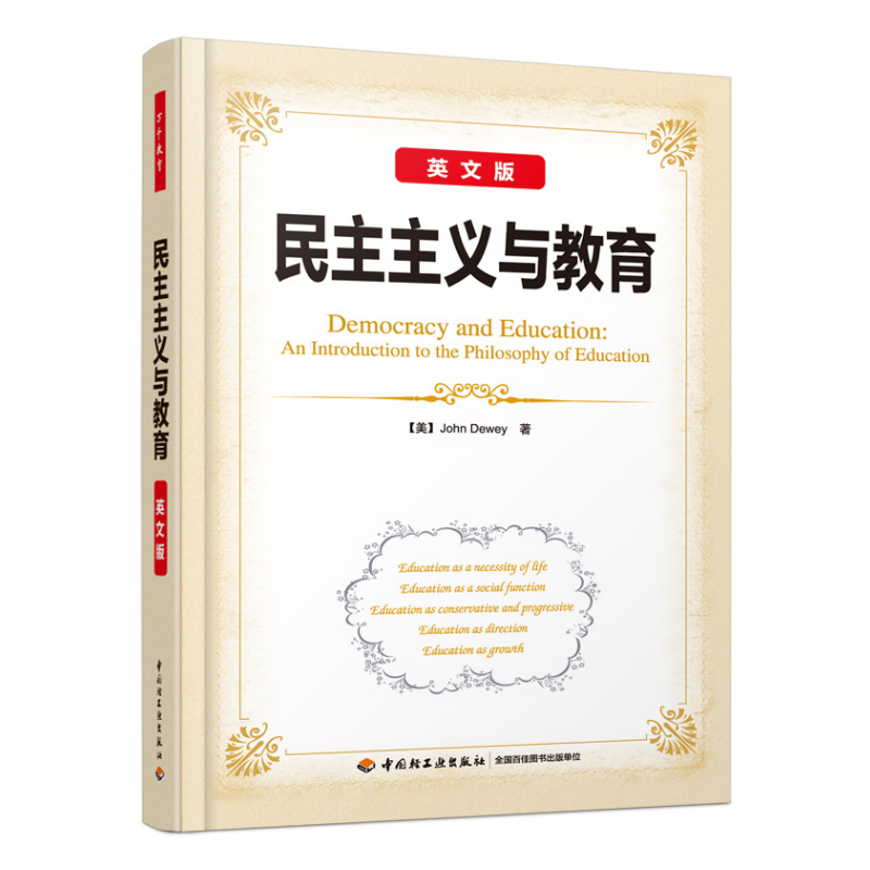 万千教育·民主主义与教育（英文版）（软精装）
