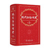现代汉语词典(第7版) 商品缩略图0
