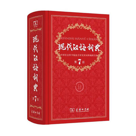 现代汉语词典(第7版) 商品图0