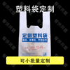 塑料袋定制（可小批量定制） 商品缩略图0