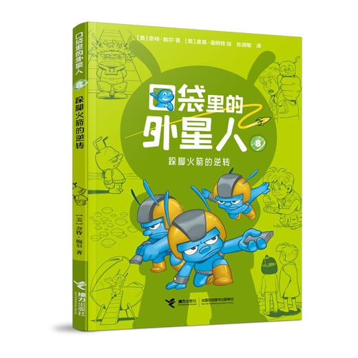 口袋里的外星人 跺脚火箭的逆转 商品图0