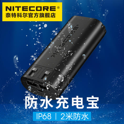 NITECORE奈特科尔NPB2便携防水充电宝10000mAh支持18w快充轻量级户外电源 商品图0