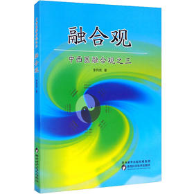 中西医融合观之三融合观