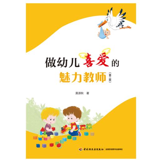 万千教育·做幼儿喜爱的魅力教师（第二版） 商品图1