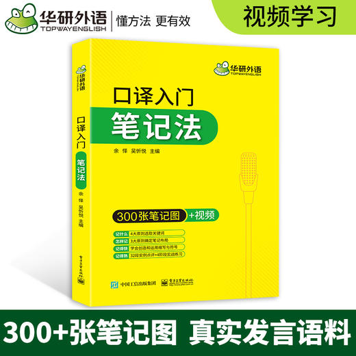 华研外语 英语口译入门笔记法入门 300张笔记图 适用上海中高级口译教程MTI全国翻译硕士专业资格考试catti二级三级口译教材 商品图1