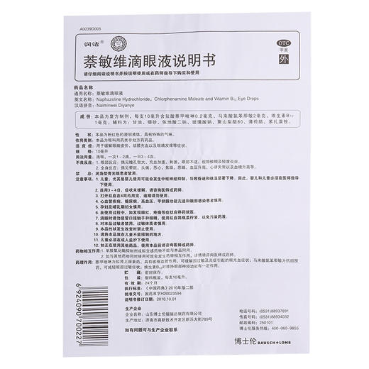 KJ 润洁萘敏维滴眼液15ml  用于眼疲劳  结膜充血  眼睛发痒 商品图4