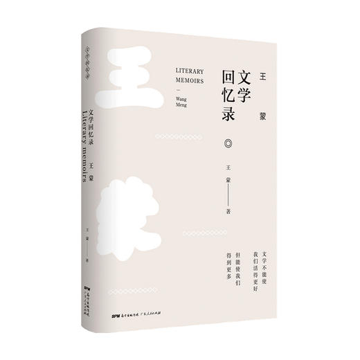 王蒙文学回忆录 王蒙著 纪实文学书籍 商品图1
