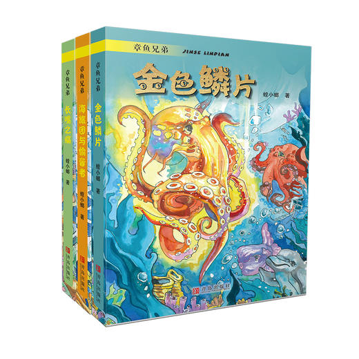 章鱼兄弟 3册套装 包含金色鳞片+海旅团与偷音者+长嘴之痛 商品图0