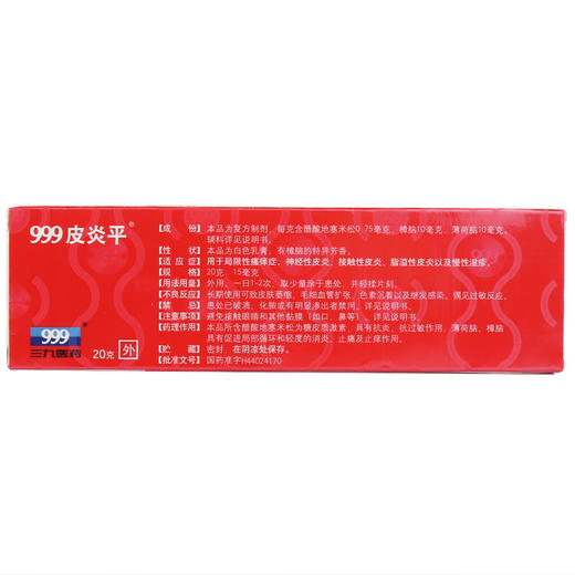 KJ 999三九皮炎平软膏复方醋酸地塞米松乳膏 非真菌感染  瘙痒 止痒 湿疹 商品图1