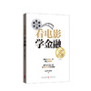 新书预售 看电影 学金融 高华声 著 从电影中学习经济金融投资理论资本市场经管励志书籍 商品缩略图0