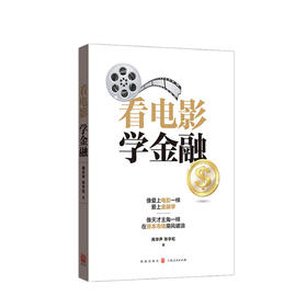 新书预售 看电影 学金融 高华声 著 从电影中学习经济金融投资理论资本市场经管励志书籍