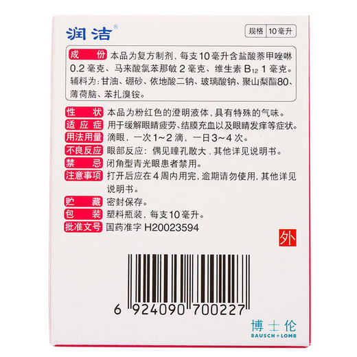 KJ 润洁萘敏维滴眼液15ml  用于眼疲劳  结膜充血  眼睛发痒 商品图2