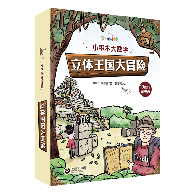 《Think Joy：小积木大数学 立体王国大冒险（10堂数学思维课）》