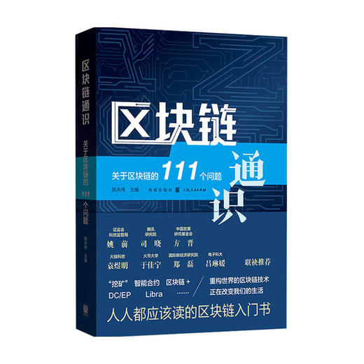 新书预售 区块链通识 关于区块链的111个问题 陈永伟 著 互联网金融区块链入门 金融与投资经管励志书籍 商品图1