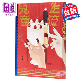 【中商原版】上流儿童 吴晓乐 港台原版 镜文学 出版 《你的孩子不是你的孩子》作者新书