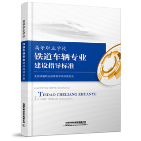 15113.6057 高等职业学校 铁道车辆专业建设指导标准