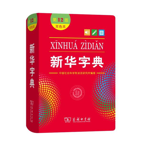 新华字典(第12版)(双色本)(套塑)