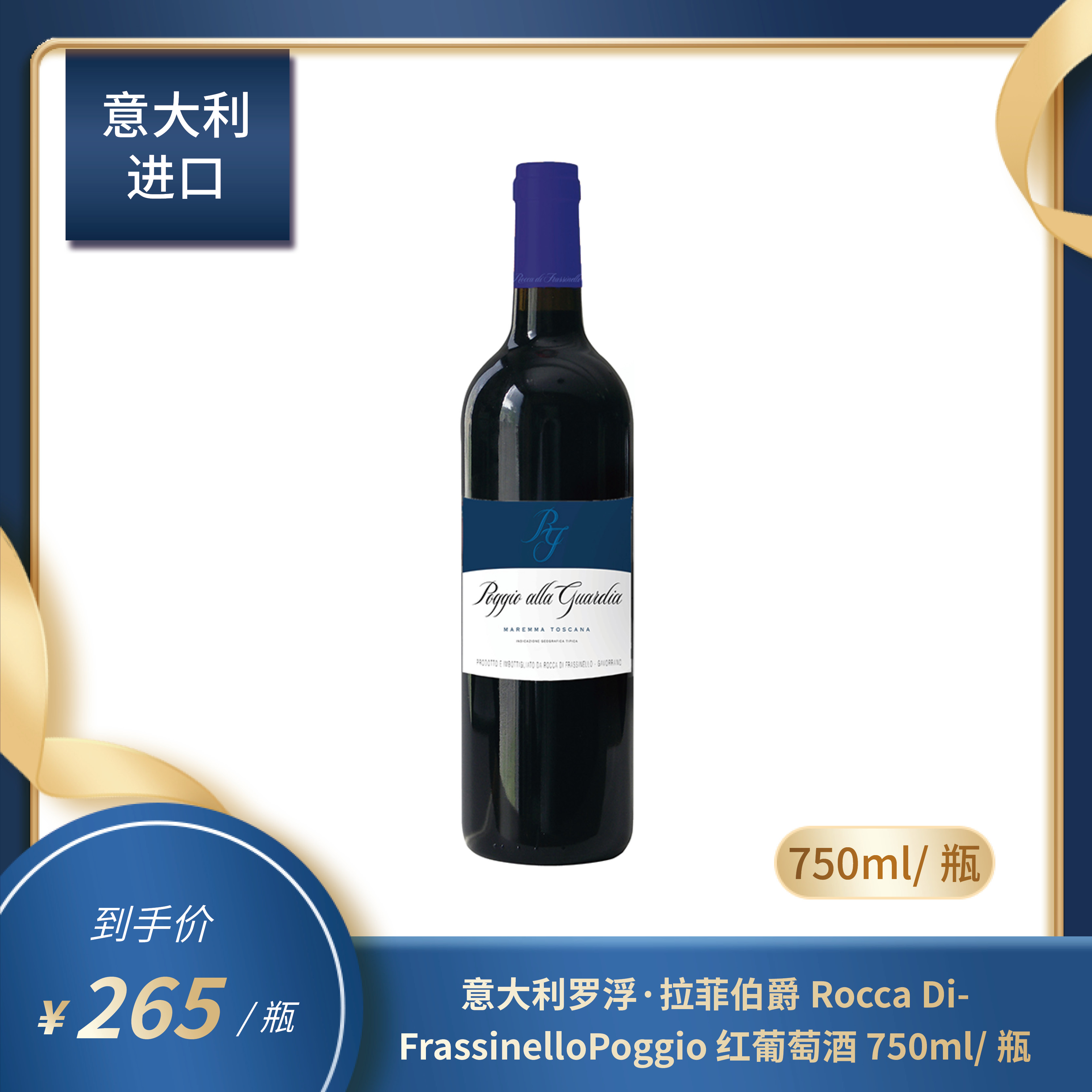 意大利 罗浮·伯爵Rocca Di FrassinelloPoggio 红葡萄酒 750ml/瓶