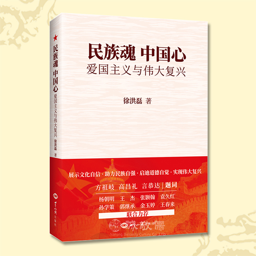 民族魂中国心爱国主义与伟大复兴 徐洪磊老师 历史国情教育读本