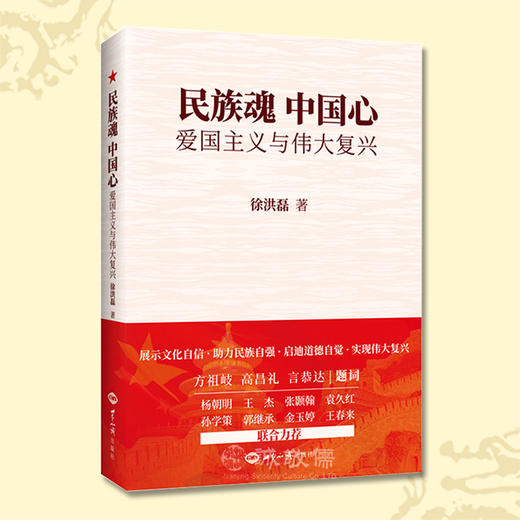 民族魂中国心爱国主义与伟大复兴 徐洪磊老师 历史国情教育读本 商品图0