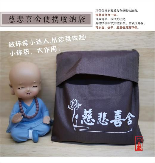 慈悲喜舍便携收纳袋 商品图1