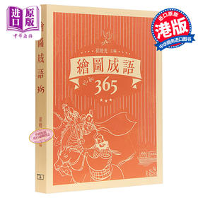 预售 【中商原版】绘图成语365 港台原版 崔晓光 香港商务印书馆 成语故事