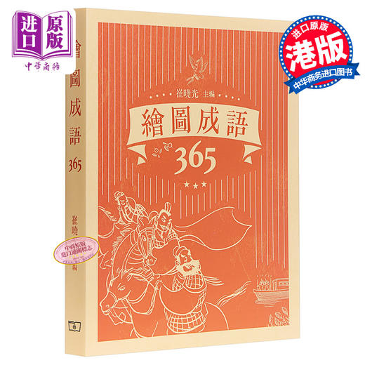 预售 【中商原版】绘图成语365 港台原版 崔晓光 香港商务印书馆 成语故事 商品图0