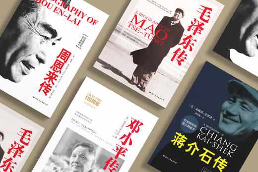 了解他们，才能理解中国：《毛泽东传》《周恩来传》《邓小平传》《蒋介石传》 商品图2