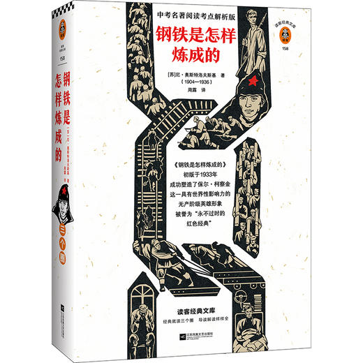钢铁是怎样炼成的 中考阅读考点解析版 未删节全译本 商品图0