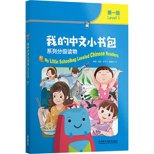 【新书上架】我的中文小书包系列分级读物 陈琦 对外汉语人俱乐部 商品图1