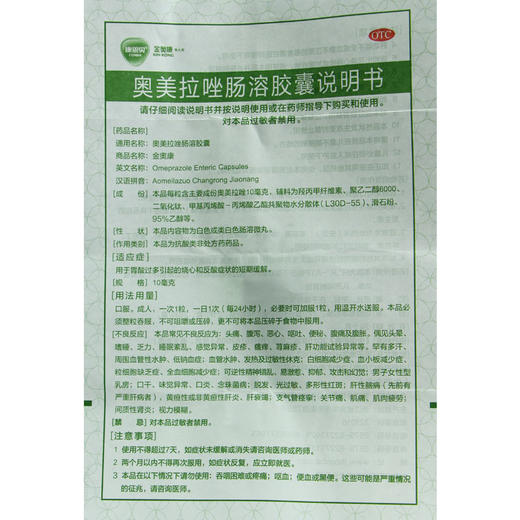 KJ 康恩贝金奥康奥美拉唑肠溶胶囊 10mg*14粒  胃酸过多引起烧心和反酸 商品图2