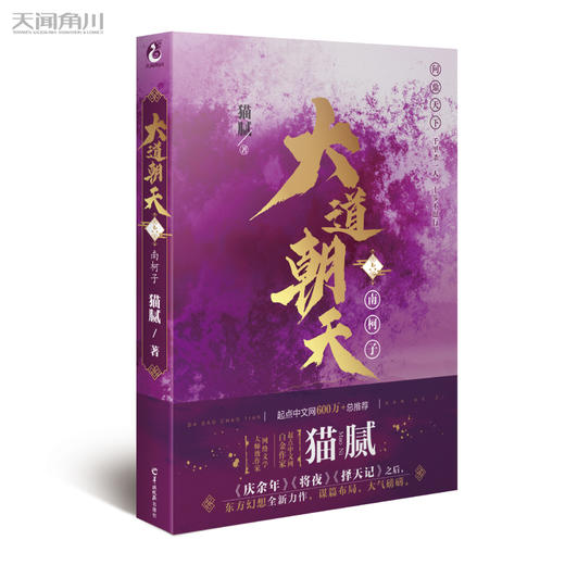 【奇幻小说】庆余年作者 猫腻：大道朝天.六 南柯子（又一仙侠玄幻新作） 商品图0