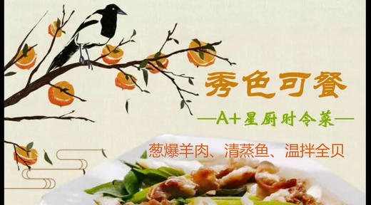 A+星厨葱爆羊肉清蒸鲽鱼拌全贝 商品图0