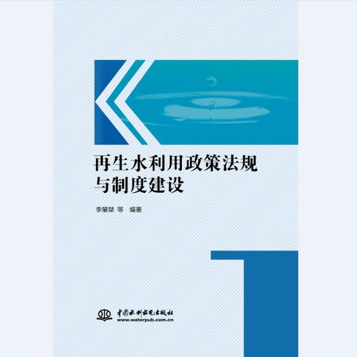 再生水利用政策法规与制度建设 商品图0