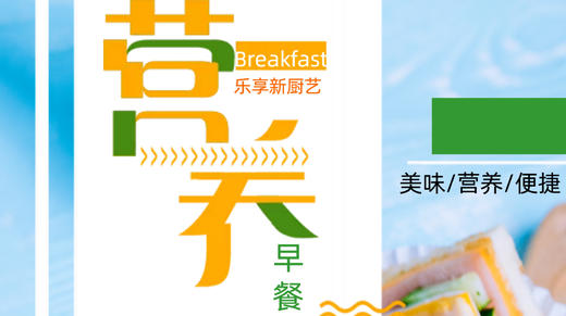 乐享新厨艺-为孩子准备营养早餐 商品图0