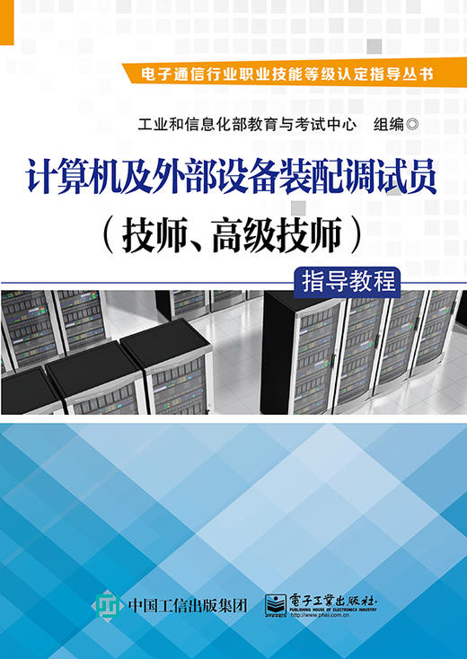 计算机及外部设备装配调试员（技师、高级技师）指导教程 商品图0