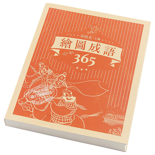 预售 【中商原版】绘图成语365 港台原版 崔晓光 香港商务印书馆 成语故事 商品图2