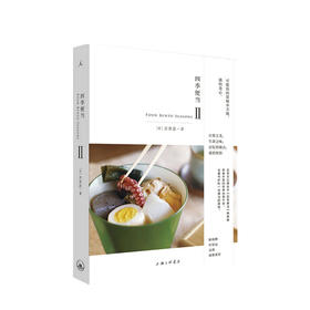 四季便当Ⅱ 吉井忍口碑佳作四季便当姊妹篇 本格日本料理指南