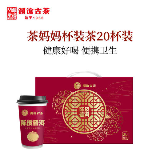 澜沧古茶茶妈妈杯装茶新春陈皮普洱茶熟茶送礼茶叶20杯礼盒装 商品图1