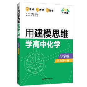 用建模思维学高中化学 必修第1册 导学版
