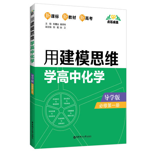 用建模思维学高中化学 必修第1册 导学版 商品图0