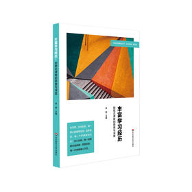 丰富学习经历 如歌式课程的愿景与深度 特色课程建设丛书 适用于提升学校课程品质 课程变革 正版 华东师范大学出版社