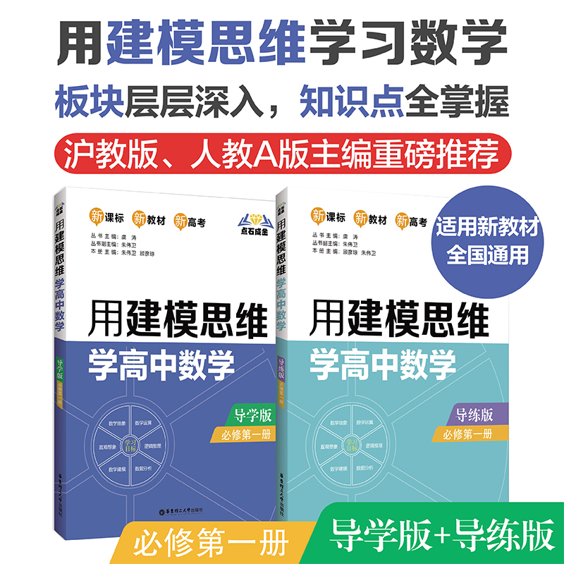 点石成金：用建模思维学高中数学/化学导学版导练版2册（数学必修12，选择性必修123，化学必修1）