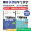 点石成金：用建模思维学高中数学/化学导学版导练版2册（数学必修12，选择性必修123，化学必修1） 商品缩略图0