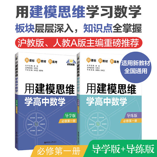 点石成金：用建模思维学高中数学/化学导学版导练版2册（数学必修12，选择性必修123，化学必修1） 商品图0