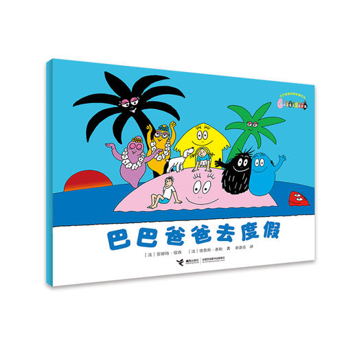 巴巴爸爸经典系列·巴巴爸爸去度假 商品图0