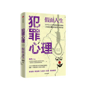 犯罪心理 假面人生戴西 著 紫金陈 周浩晖 九滴水 庄秦联袂推荐 刑侦推理小说 心理学 半写实作品 中信