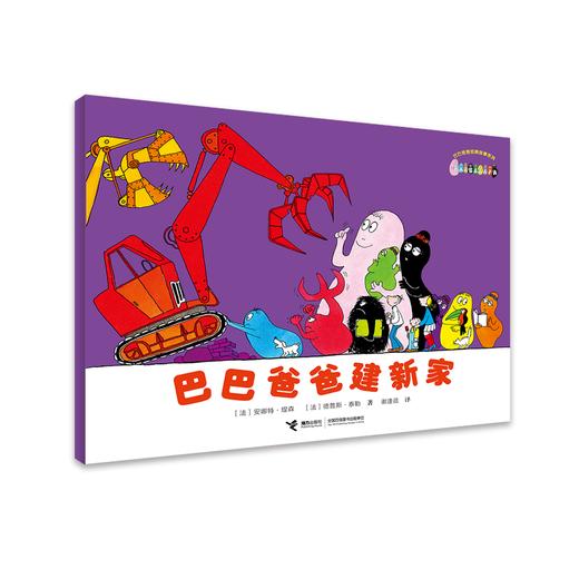 巴巴爸爸经典系列·巴巴爸爸建新家 商品图0