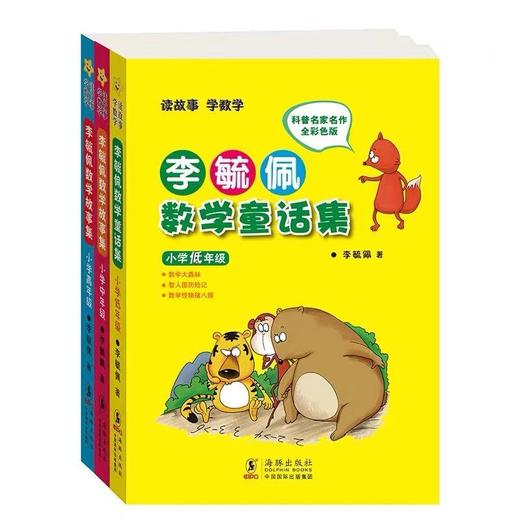 李毓佩数学故事集系列（全套3册）小学生低年级中年级高年级历险记 商品图1