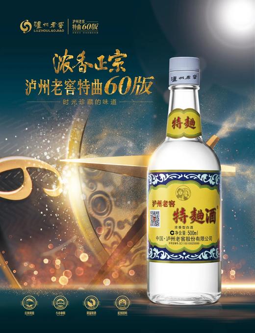 【泸州老窖官方形象店】52度泸州老窖特麯酒（60版）500ml 商品图1